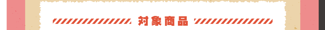 対象商品
