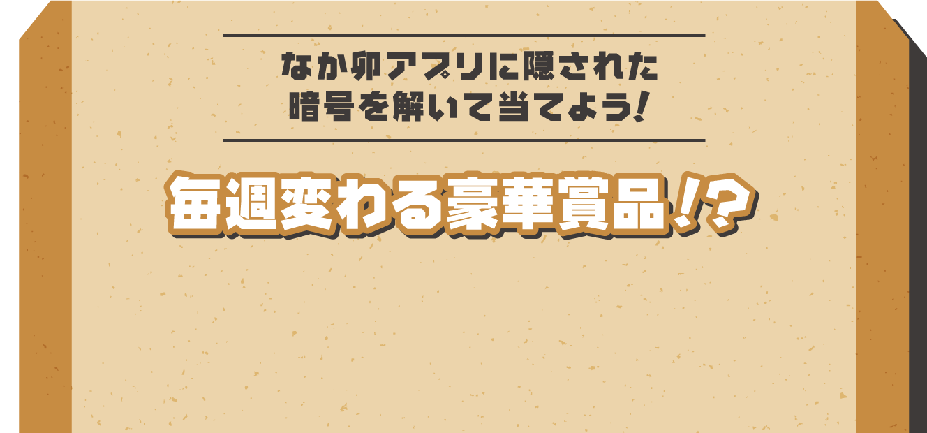 なか卯アプリに隠された暗号を解いて当てよう！毎週変わる豪華賞品！？