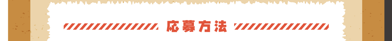 応募方法