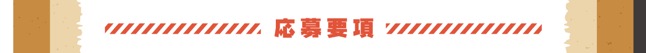 応募要項