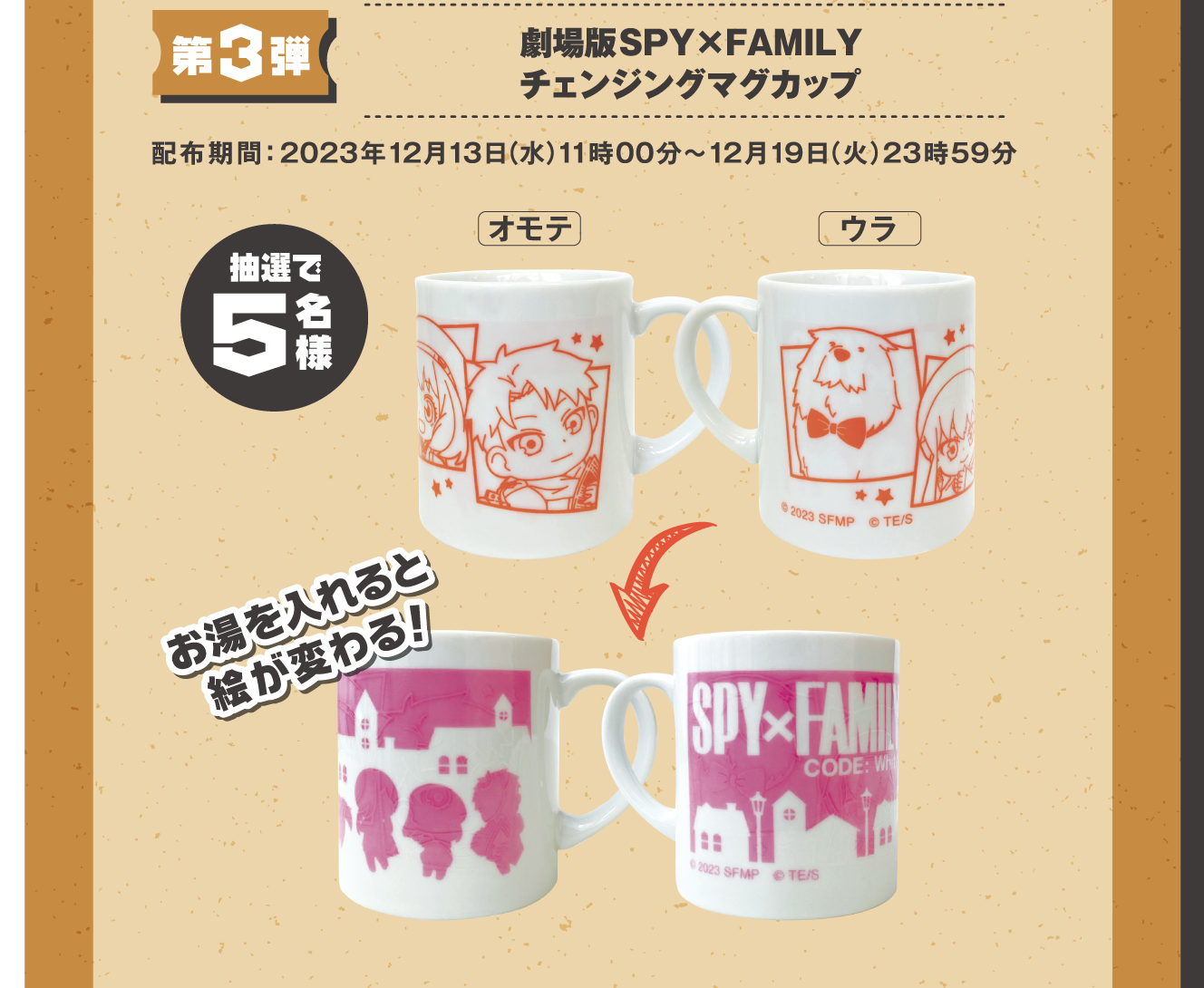 【第3弾】【抽選で5名様】劇場版SPY×FAMILY チェンジングマグカップ