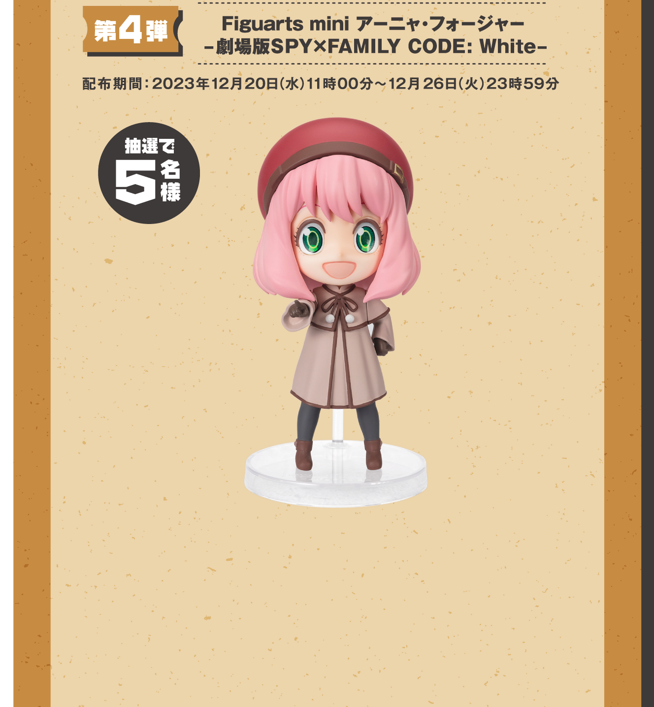 【第4弾】【抽選で5名様】Figuarts mini アーニャ・フォージャー -劇場版SPY×FAMILY CODE:White-