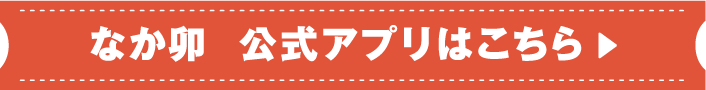 なか卯 公式アプリはこちら