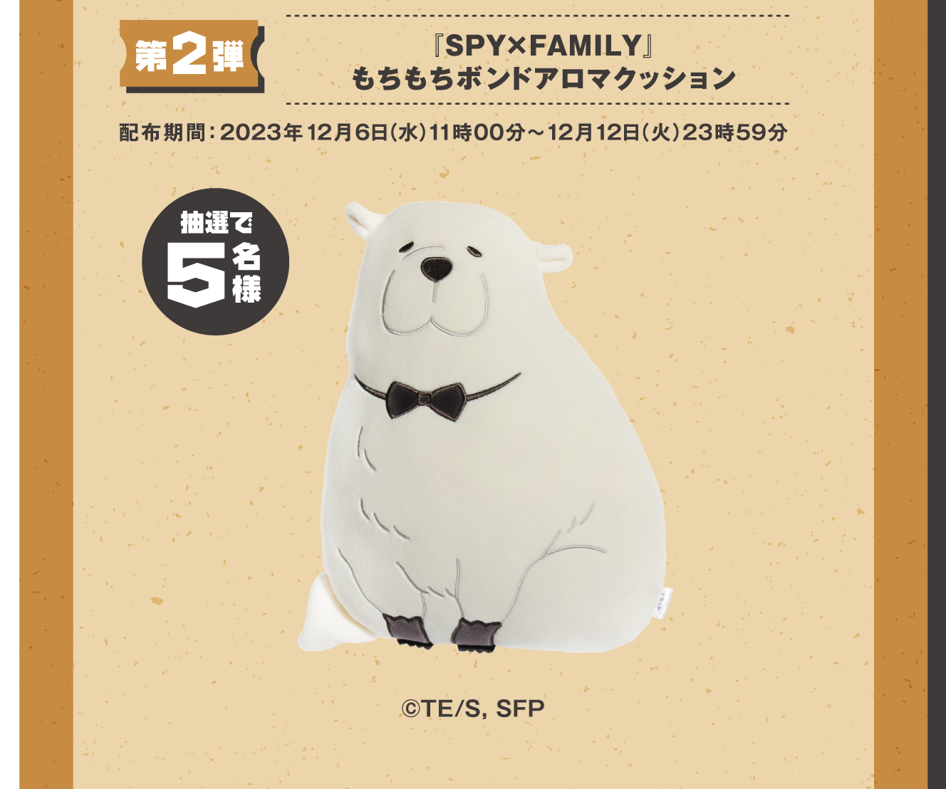 【第2弾】【抽選で5名様】『SPY×FAMILY』 もちもちボンドアロマクッション