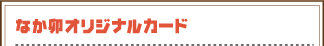 対象商品を食べてもらおう！なか卯オリジナルカード