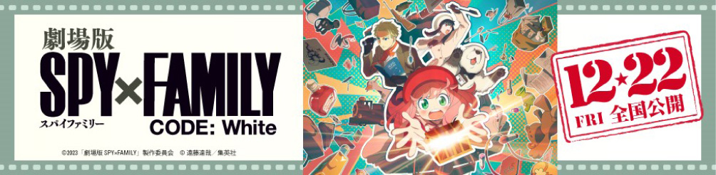 劇場版 SPY×FAMILY CODE:White 12月22日（金）劇場公開