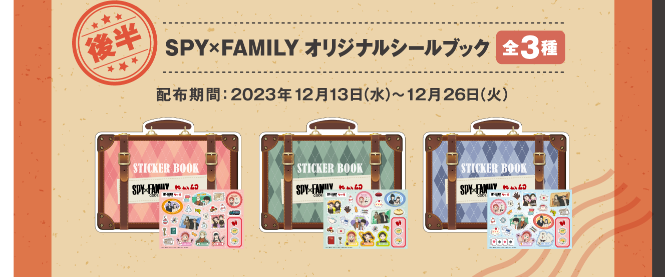 【後半】SPY × FAMILYオリジナルシールブック（全3種）