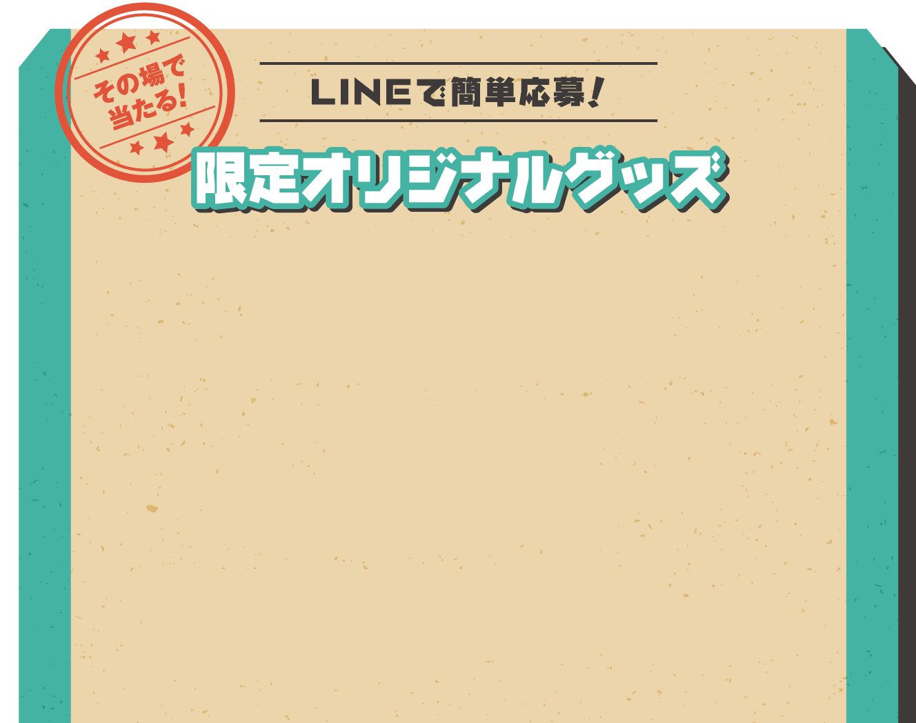 【その場で当たる!】LINEで簡単応募！限定オリジナルグッズ