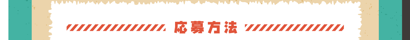 応募方法