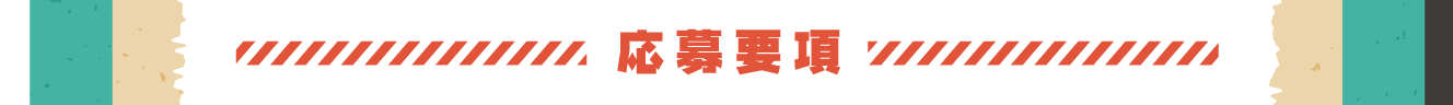 応募要項