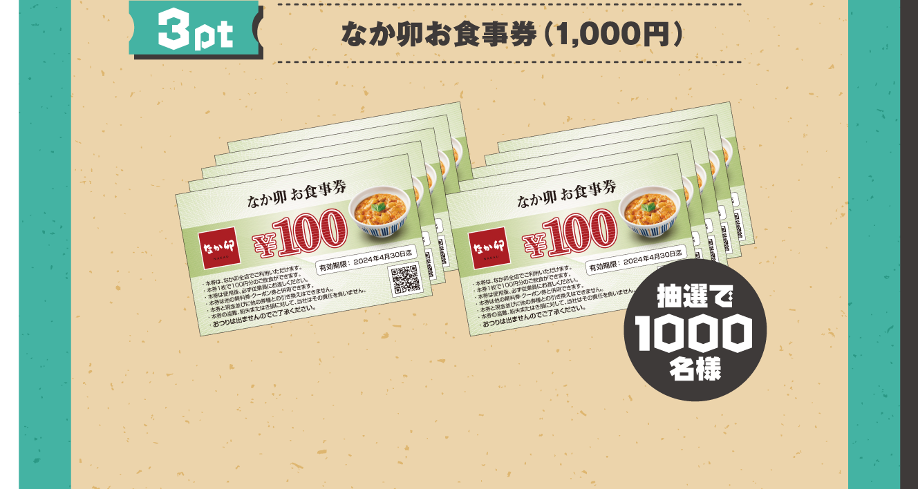 【3pt】なか卯お食事券（1,000円分）