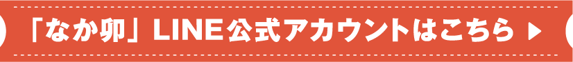「なか卯」LINE公式アカウントはこちら