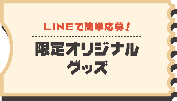 LINEで簡単応募！限定オリジナルグッズ