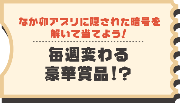 なか卯アプリに隠された暗号を解いて当てよう！毎週変わる豪華賞品！？