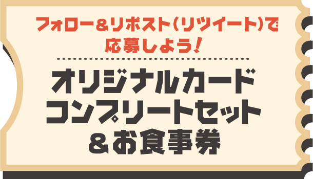 フォロー＆リポスト（リツイート）で応募しよう！オリジナルカードコンプリートセット＆お食事券