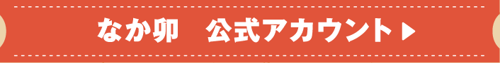なか卯　公式アカウント