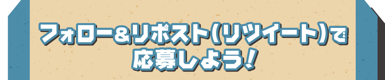 フォロー＆リポスト（リツイート）で応募しよう！
