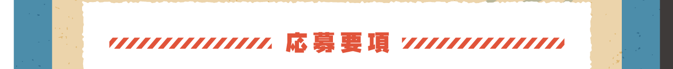 応募要項
