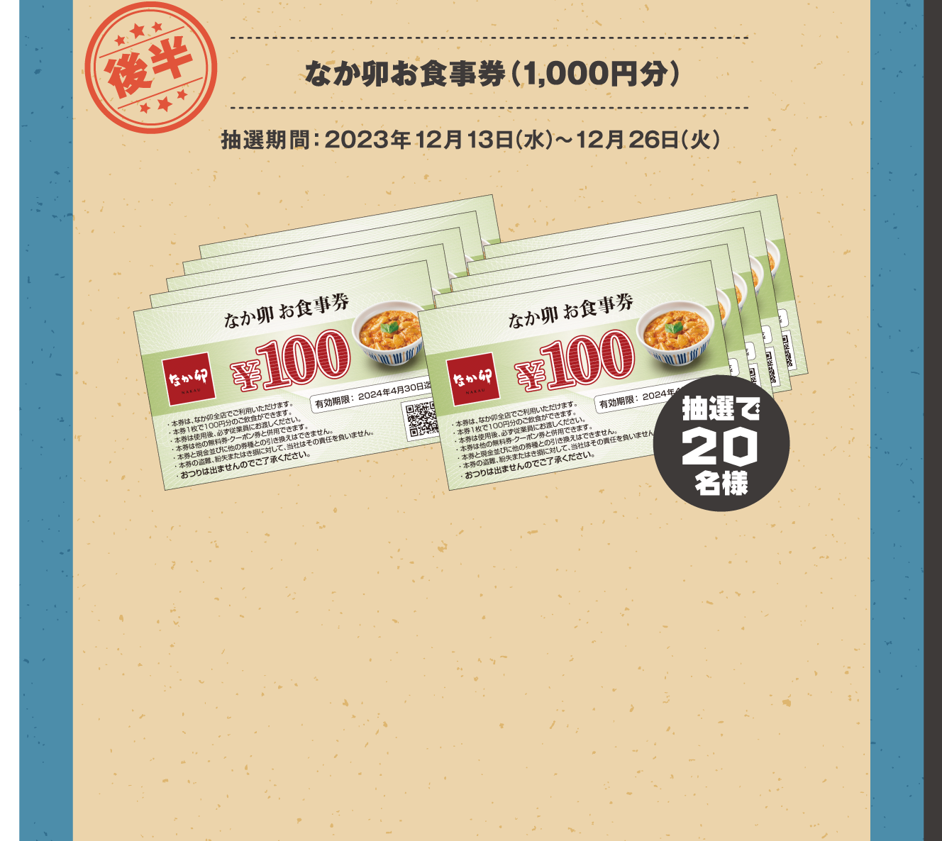 【後半】なか卯お食事券（1,000円分）